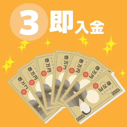 即入金