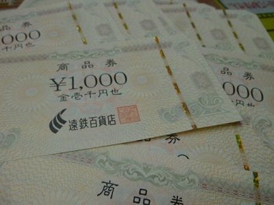 浜松雄踏店】金券 遠鉄百貨店商品券 遠鉄商品券 1000円分 1枚950円で現金買取させて頂きました◇ 浜松市 磐田市 湖西市 袋井市 高価買取  査定無料 商品券売るなら ギフトカード買取｜買取実績｜<?php require($_SERVER['DOCUMENT_ROOT'] .  '/include/siteName.php'); ?>