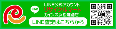 LINE査定（カインズ雄踏店）