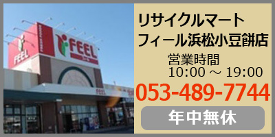 リサイクルマート フィール浜松小豆餅店