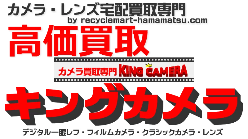 カメラ宅配買取専門店 キングカメラ - KING CAMERA -