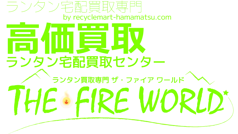 ランタン宅配買取専門店 ザ・ファイア ワールド - THE FIRE WORLD -