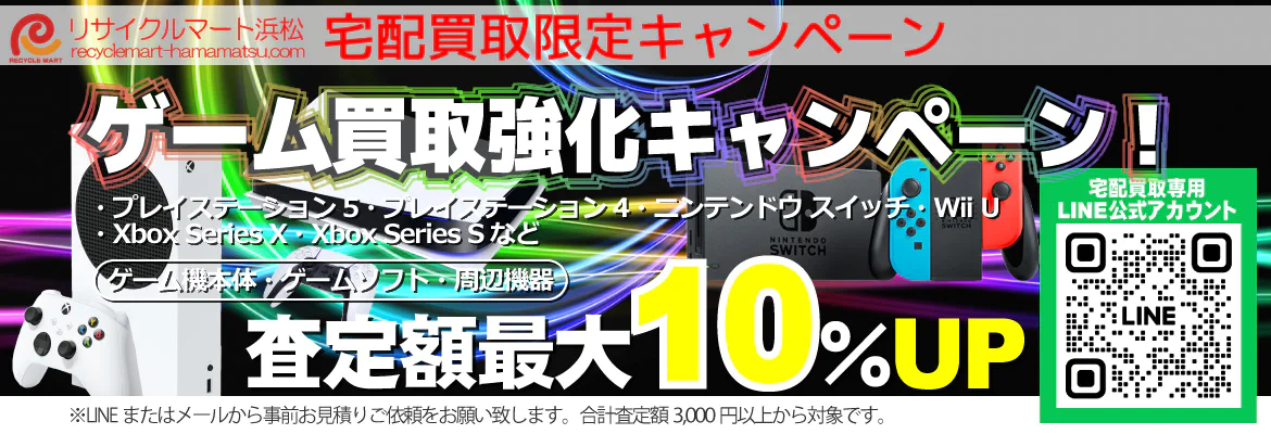 ゲーム機本体・ゲームソフト買取キャンペーン！