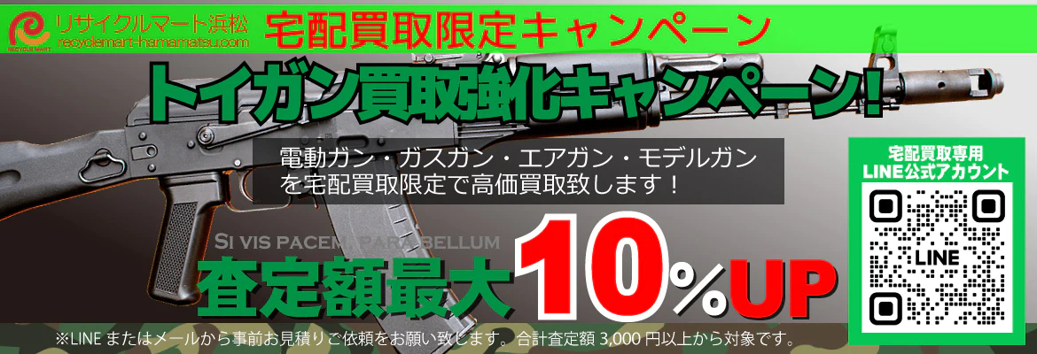 電動ガン・ガスガン・ソフトエアガン・モデルガン買取キャンペーン！