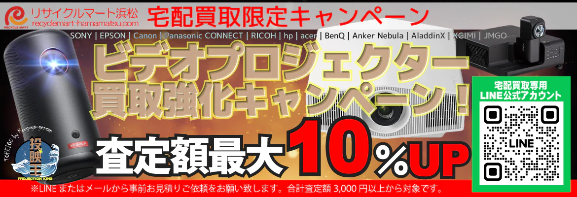 ビデオプロジェクター買取強化キャンペーン