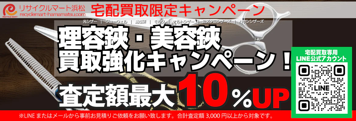 理容鋏・美容鋏・カットシザー買取強化キャンペーン