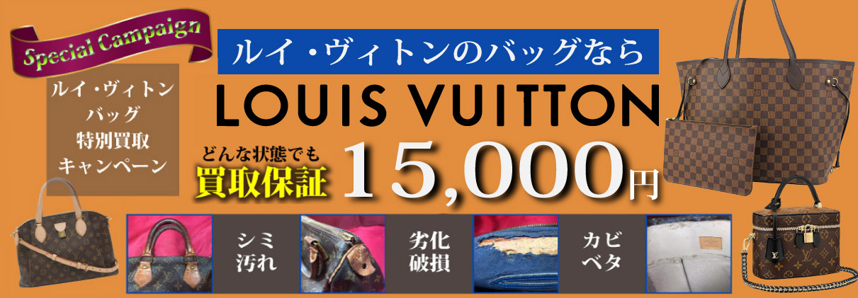 LOUIS VUITTONバッグ特別買取キャンペーン