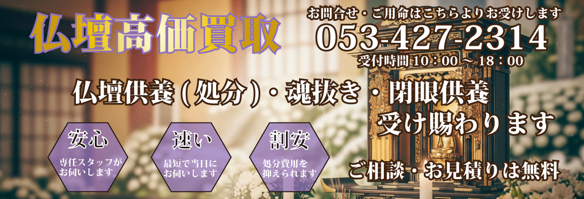 仏壇供養・処分・魂抜き・閉眼供養のご相談受け賜わります！