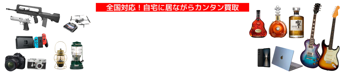 全国対応！宅配買取いたします