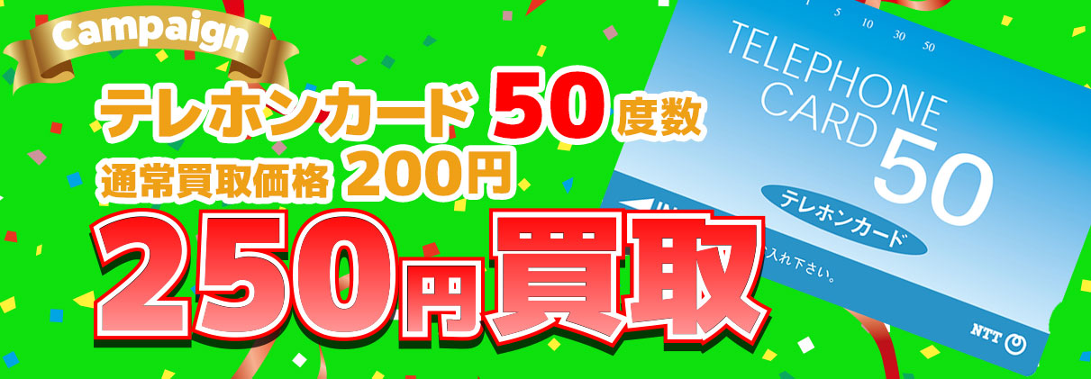 50度数テレホンカード高額買取キャンペーン