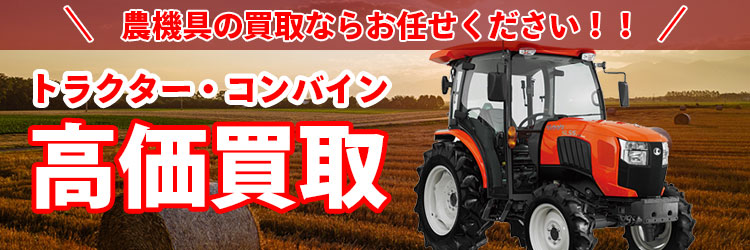 農機具買取