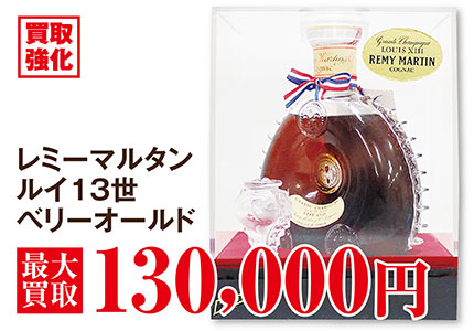 レミーマルタンルイ13世
