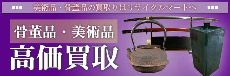 骨董品・美術品