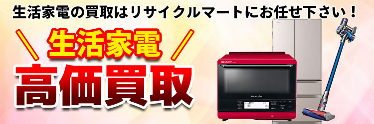 生活家電の買取はリサイクルマートにお任せ下さい!