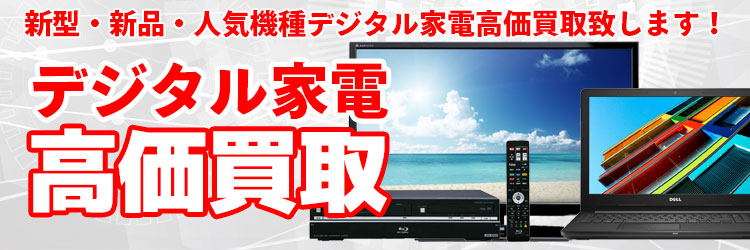 デジタル家電