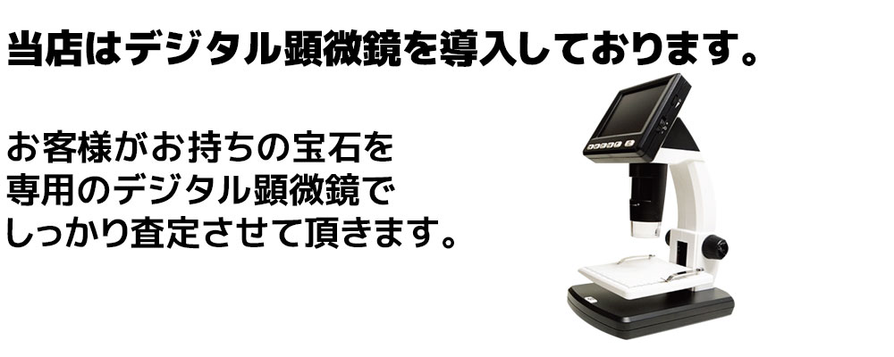 当店はデジタル顕微鏡を導入しております。お客様がお持ちの宝石をしっかり査定させて頂きます。