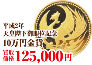 平成2年10万円金貨