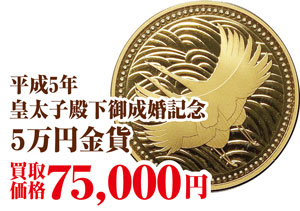 皇太子御成婚5万円金貨