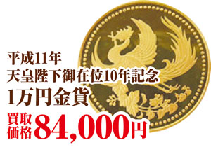 天皇陛下御在位1万円金貨