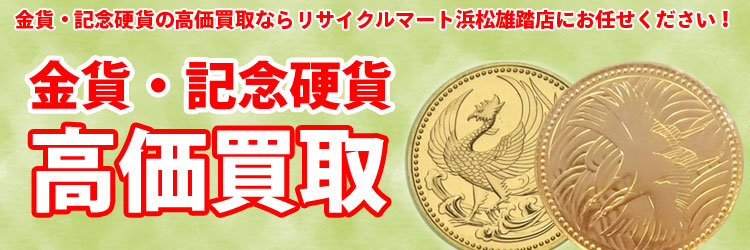 金貨・記念硬貨売るならリサイクルマートにお任せ!
