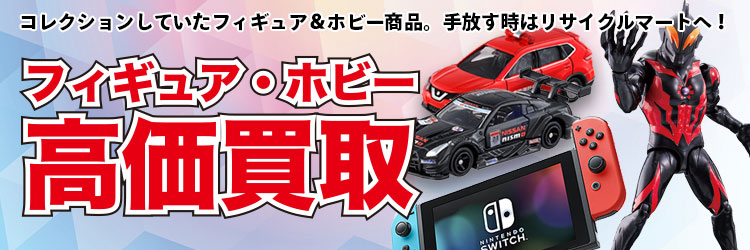 コレクションしていたフィギュア&ホビー商品。手放す時はリサイクルマートへ!