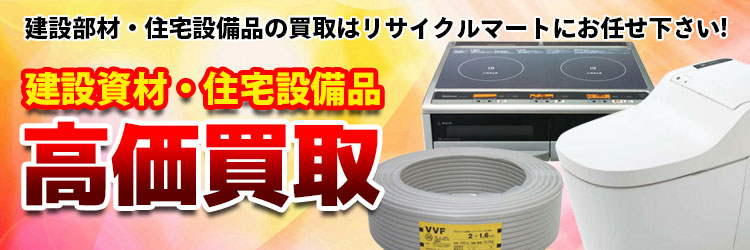 建設部材・住宅設備品