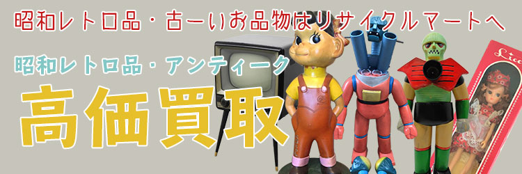 昭和レトロ アンティーク