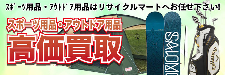 スポーツ用品・アウトドア用品はリサイクルマートへお任せ下さい!
