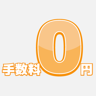 手数料不要