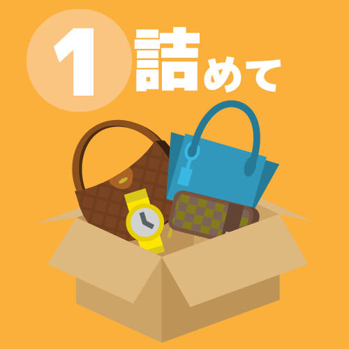 詰めて