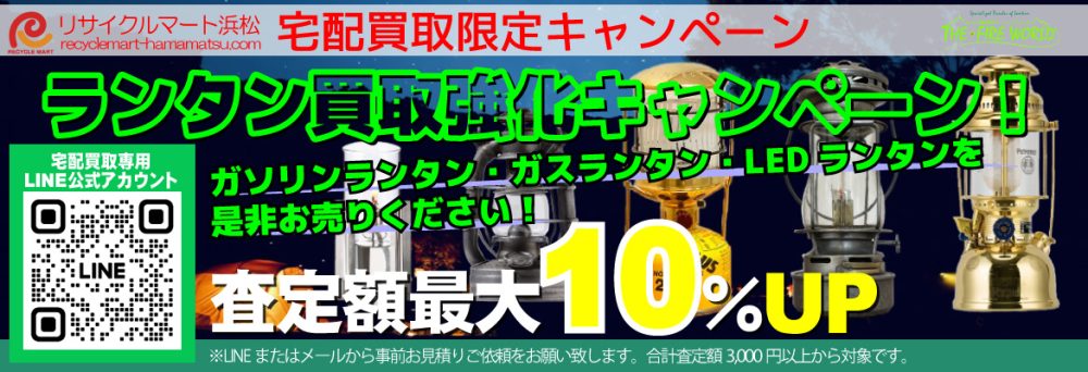 オイルランタン・ガスランタンなど査定額最大10%UPでお買取！