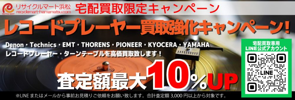 レコードプレーヤー・ターンテーブルを買取強化中！