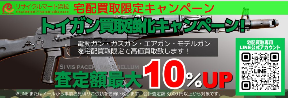 エアガン・ガスガン・電動ガン・モデルガンを買取強化中！