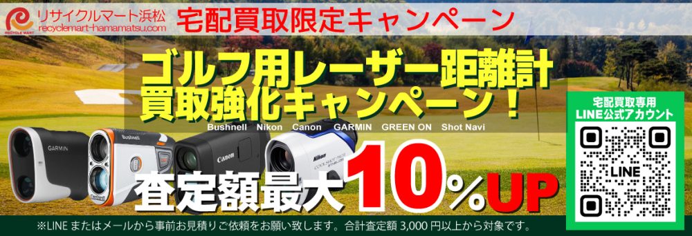 ピンシーカー、パワーショット ゴルフなどを買取強化中！