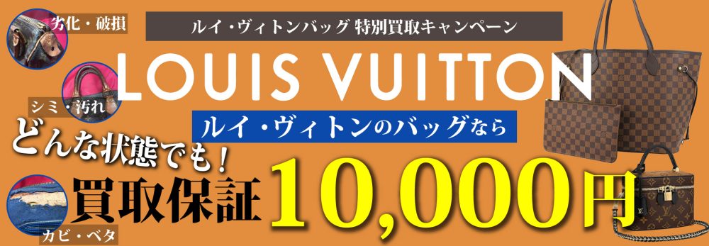 ルイ・ヴィトンのバッグなら10,000円の買取保証！