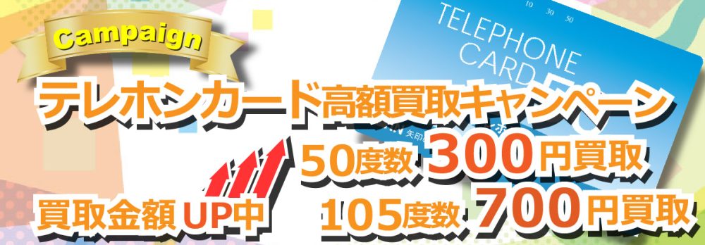 50度数：買取価格300円/枚・105度数：買取価格700円/枚で買取キャンペーン中！